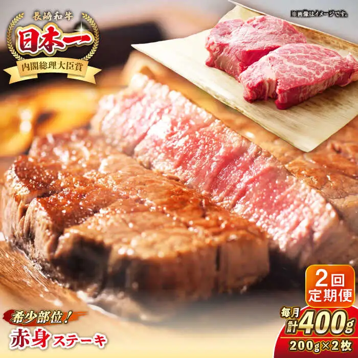 【全2回定期便】長崎和牛 希少部位 赤身 ステーキ 200g×2 《壱岐市》【KRAZY MEAT】 和牛 肉 牛肉 BBQ 冷凍 A5 A4 [JER108]
