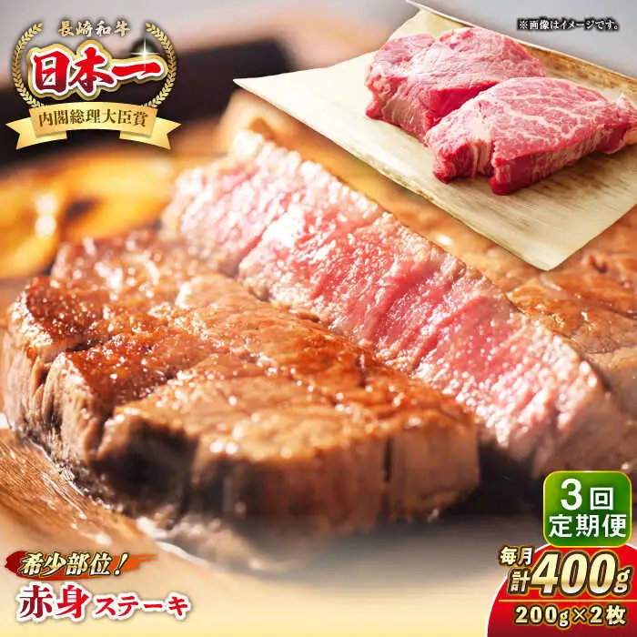 【全3回定期便】長崎和牛 希少部位 赤身 ステーキ 200g×2 《壱岐市》【KRAZY MEAT】 和牛 肉 牛肉 BBQ 冷凍 A5 A4 [JER109]