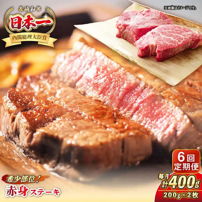 【全6回定期便】長崎和牛 希少部位 赤身 ステーキ 200g×2 《壱岐市》【KRAZY MEAT】 和牛 肉 牛肉 BBQ 冷凍 A5 A4 [JER110]