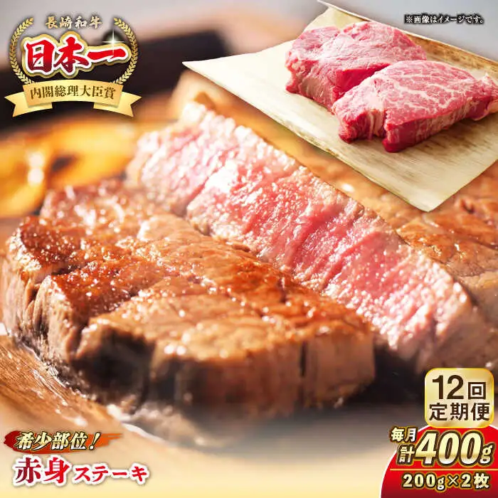 【全12回定期便】長崎和牛 希少部位 赤身 ステーキ 200g×2 《壱岐市》【KRAZY MEAT】 和牛 肉 牛肉 BBQ 冷凍 A5 A4 [JER111]