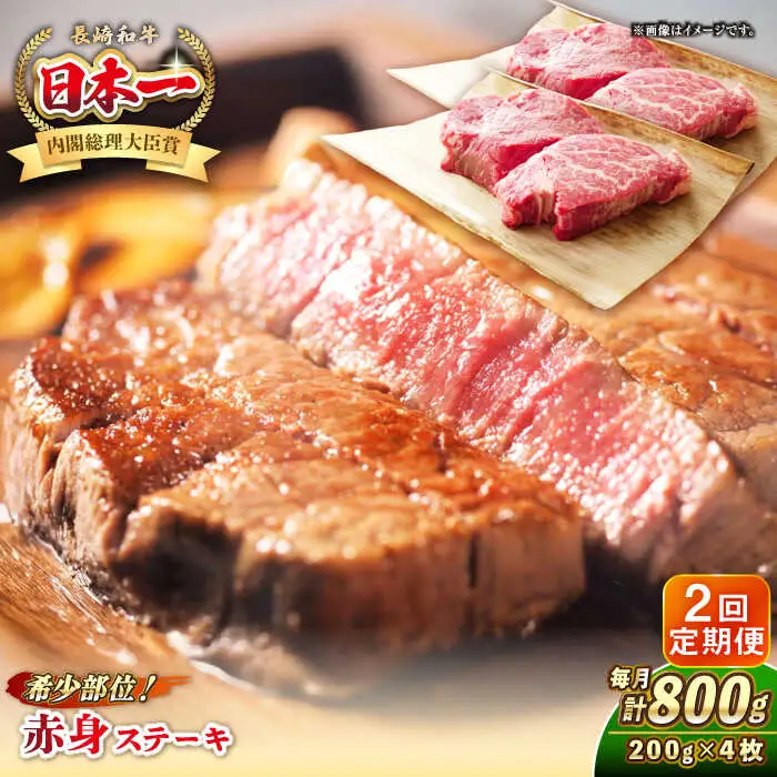 【全2回定期便】長崎和牛 希少部位 赤身 ステーキ 200g×4 《壱岐市》【KRAZY MEAT】 和牛 肉 牛肉 BBQ 冷凍 A5 A4 [JER112]