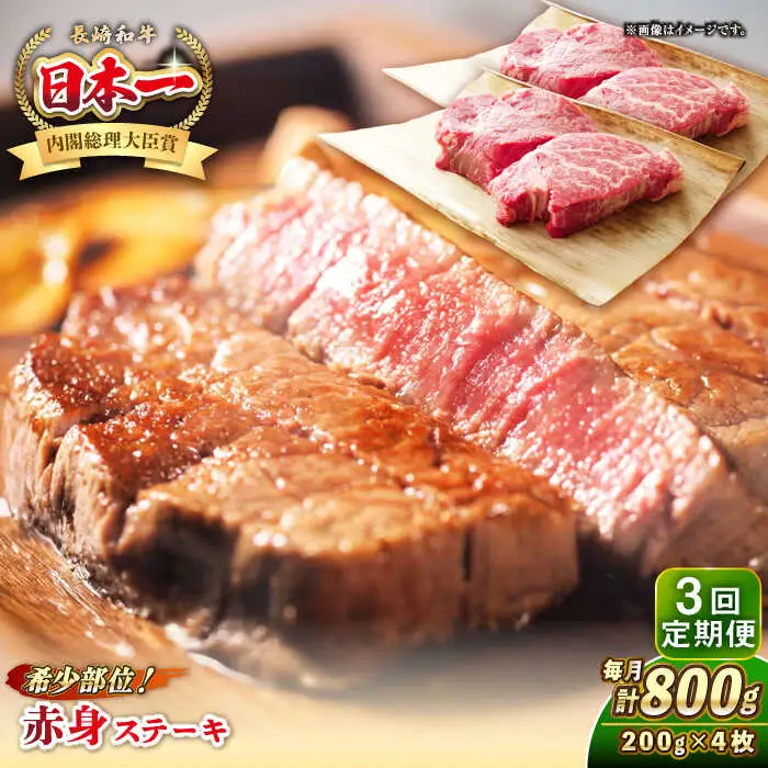 【全3回定期便】長崎和牛 希少部位 赤身 ステーキ 200g×4 《壱岐市》【KRAZY MEAT】 和牛 肉 牛肉 BBQ 冷凍 A5 A4 [JER113]