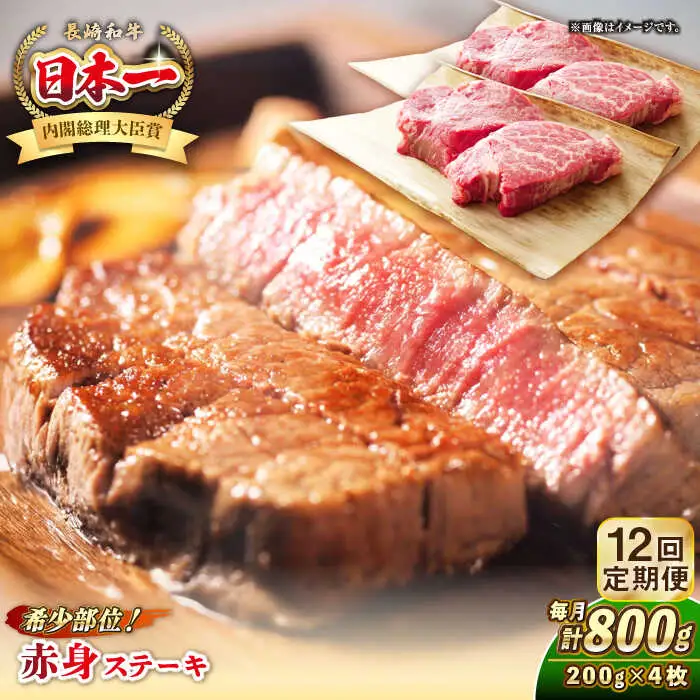 【全12回定期便】長崎和牛 希少部位 赤身 ステーキ 200g×4 《壱岐市》【KRAZY MEAT】 和牛 肉 牛肉 BBQ 冷凍 A5 A4 [JER115]