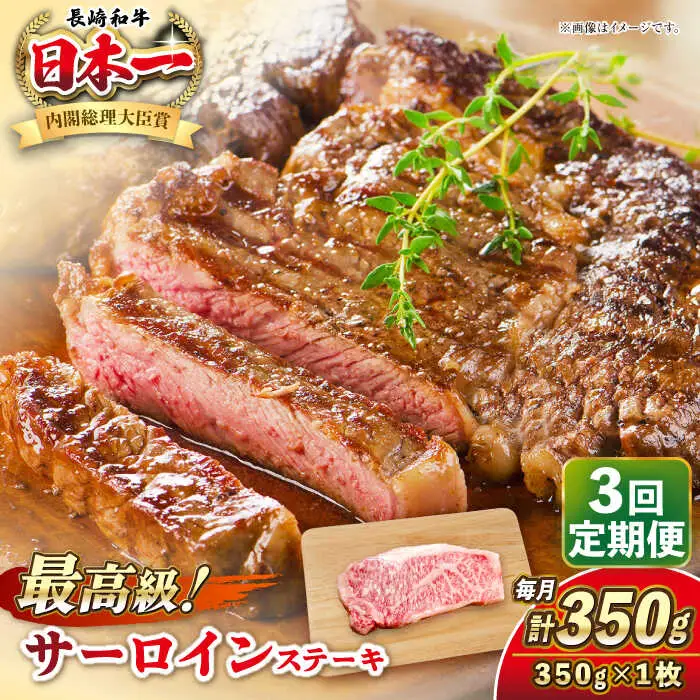 【全3回定期便】長崎和牛 サーロイン ステーキ 350g 《壱岐市》【KRAZY MEAT】 A5 A4 冷凍 和牛 肉 牛肉 BBQ[JER117] 九州