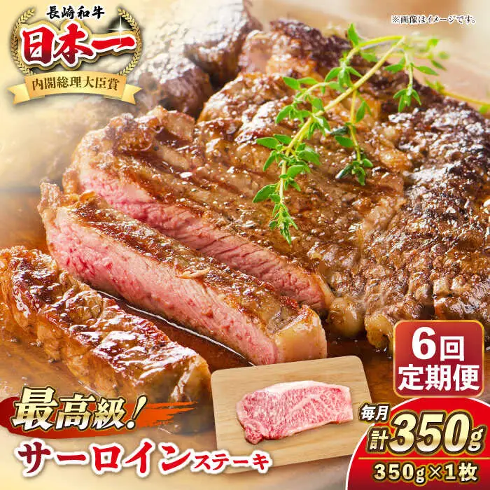 【全6回定期便】長崎和牛 サーロイン ステーキ 350g 《壱岐市》【KRAZY MEAT】 A5 A4 冷凍 和牛 肉 牛肉 BBQ[JER118] 九州