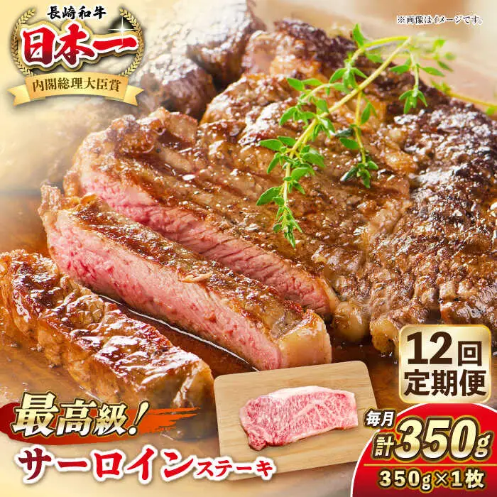 【全12回定期便】長崎和牛 サーロイン ステーキ 350g 《壱岐市》【KRAZY MEAT】 A5 A4 冷凍 和牛 肉 牛肉 BBQ[JER119] 九州