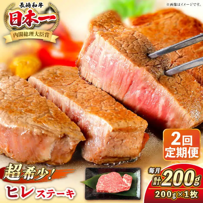 【全2回定期便】長崎和牛 ヒレ ステーキ 200g×1 《壱岐市》【KRAZY MEAT】 A5 A4 冷凍 和牛 肉 牛肉 BBQ[JER124] 九州