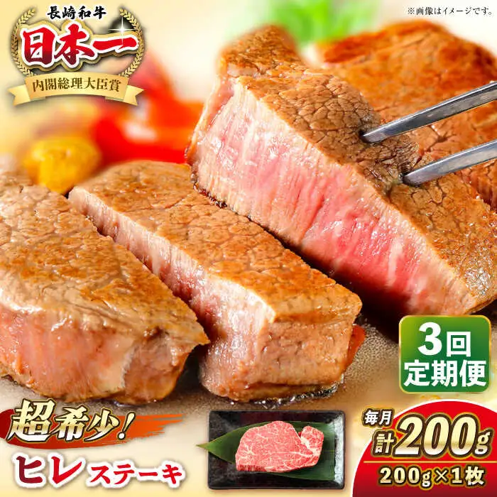 【全3回定期便】長崎和牛 ヒレ ステーキ 200g×1 《壱岐市》【KRAZY MEAT】 A5 A4 冷凍 和牛 肉 牛肉 BBQ[JER125] 九州