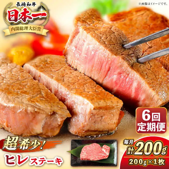 【全6回定期便】長崎和牛 ヒレ ステーキ 200g×1 《壱岐市》【KRAZY MEAT】 A5 A4 冷凍 和牛 肉 牛肉 BBQ[JER126] 九州