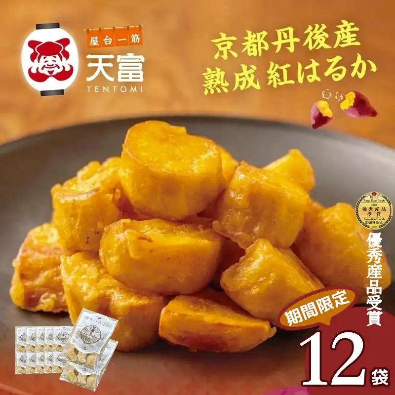 【いも天】紅はるか 甘いも天 160g×10袋＋2袋