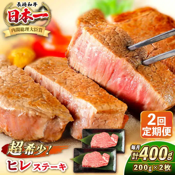 【全2回定期便】長崎和牛 ヒレ ステーキ 200g×2 《壱岐市》【KRAZY MEAT】 A5 A4 冷凍 和牛 肉 牛肉 BBQ [JER128]