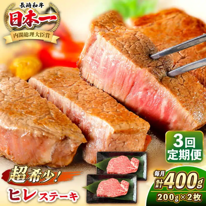 【全3回定期便】長崎和牛 ヒレ ステーキ 200g×2 《壱岐市》【KRAZY MEAT】 A5 A4 冷凍 和牛 肉 牛肉 BBQ [JER129]
