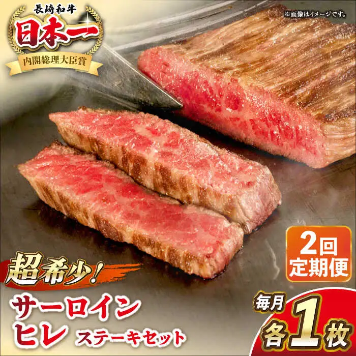 【全2回定期便】長崎和牛 サーロイン ヒレ ステーキセット 各1枚 《壱岐市》【KRAZY MEAT】 A5 A4 冷凍 和牛 肉 牛肉 BBQ 詰め合わせ 贈り物[JER132] 九州