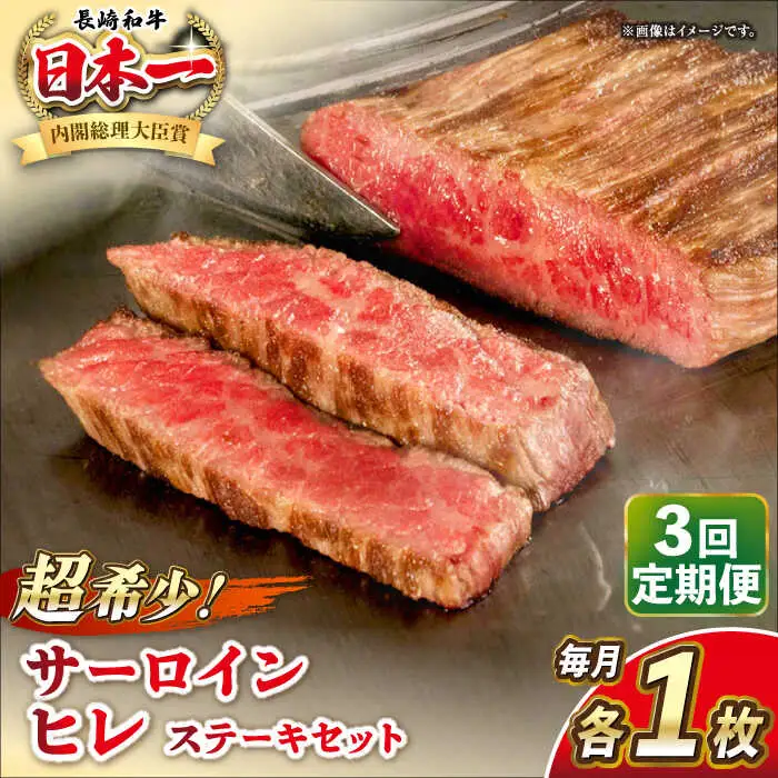 【全3回定期便】長崎和牛 サーロイン ヒレ ステーキセット 各1枚 《壱岐市》【KRAZY MEAT】 A5 A4 冷凍 和牛 肉 牛肉 BBQ 詰め合わせ 贈り物[JER133] 九州
