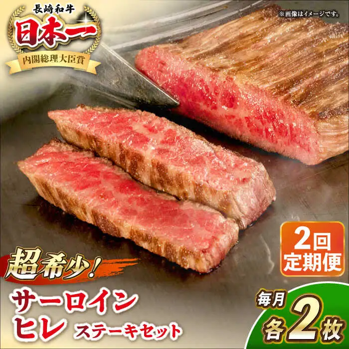 【全2回定期便】長崎和牛 サーロイン ヒレ ステーキセット 各2枚 《壱岐市》【KRAZY MEAT】 A5 A4 冷凍 和牛 肉 牛肉 BBQ 詰め合わせ 贈り物[JER136] 九州