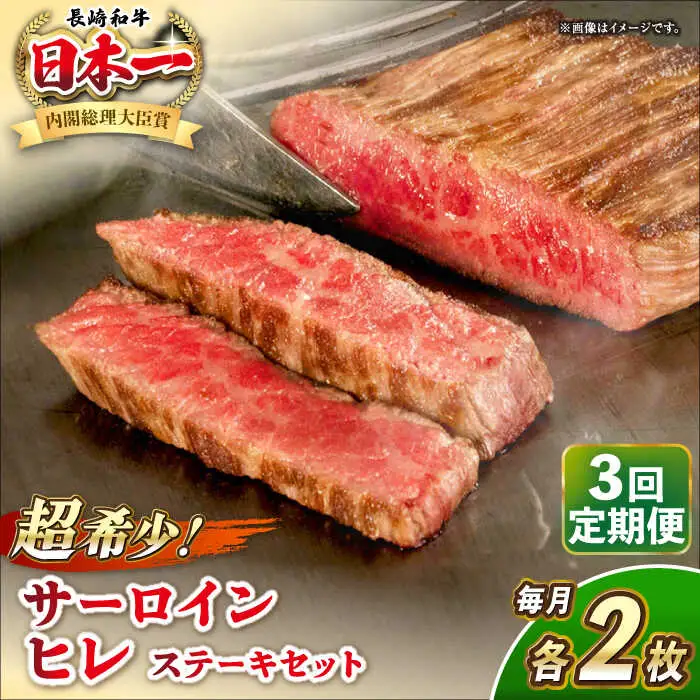 【全3回定期便】長崎和牛 サーロイン ヒレ ステーキセット 各2枚 《壱岐市》【KRAZY MEAT】 A5 A4 冷凍 和牛 肉 牛肉 BBQ 詰め合わせ 贈り物[JER137] 九州