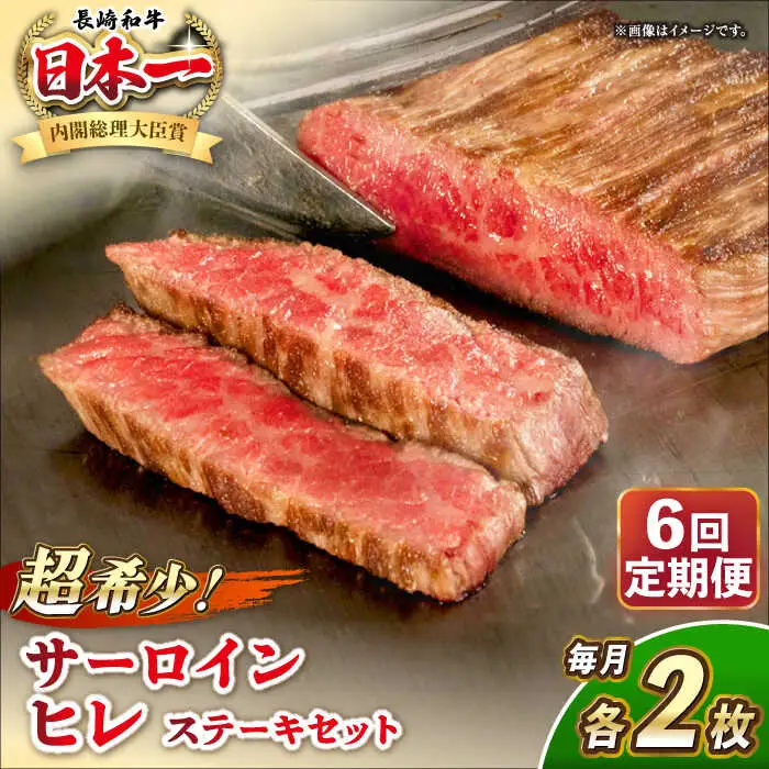 【全6回定期便】長崎和牛 サーロイン ヒレ ステーキセット 各2枚 《壱岐市》【KRAZY MEAT】 A5 A4 冷凍 和牛 肉 牛肉 BBQ 詰め合わせ 贈り物[JER138] 九州