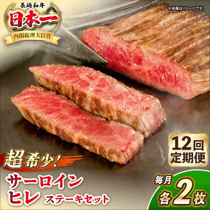 【全12回定期便】長崎和牛 サーロイン ヒレ ステーキセット 各2枚 《壱岐市》【KRAZY MEAT】 A5 A4 冷凍 和牛 肉 牛肉 BBQ 詰め合わせ 贈り物[JER139] 九州