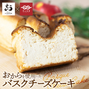 おからのバスクチーズケーキ 1本 / スイーツ おから チーズ ケーキ[Q2765]