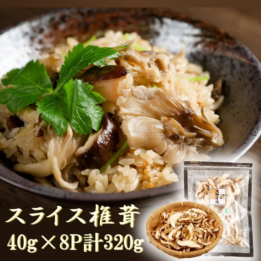 国東産の有機スライス椎茸（チャック付き）40g×8袋_2467R