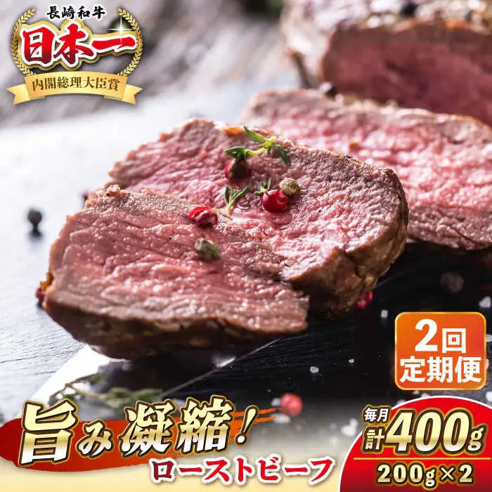 【全2回定期便】長崎和牛 ローストビーフ 200g×2 《壱岐市》【KRAZY MEAT】 A5 A4 冷凍 和牛 肉 牛肉 BBQ [JER148]
