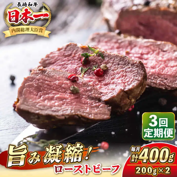 【全3回定期便】長崎和牛 ローストビーフ 200g×2 《壱岐市》【KRAZY MEAT】 A5 A4 冷凍 和牛 肉 牛肉 BBQ [JER149]