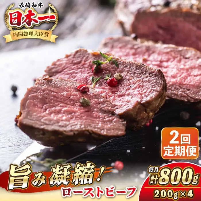 【全2回定期便】長崎和牛 ローストビーフ 200g×4 《壱岐市》【KRAZY MEAT】 A5 A4 冷凍 和牛 肉 牛肉 BBQ [JER152]