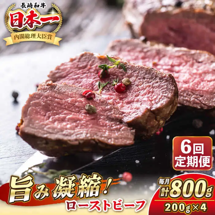 【全6回定期便】長崎和牛 ローストビーフ 200g×4 《壱岐市》【KRAZY MEAT】 A5 A4 冷凍 和牛 肉 牛肉 BBQ [JER154]