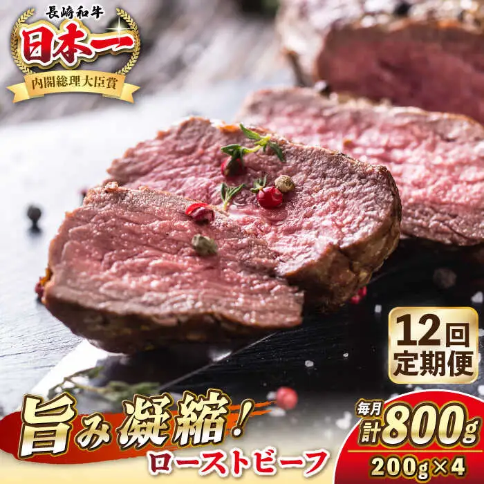 【全12回定期便】長崎和牛 ローストビーフ 200g×4 《壱岐市》【KRAZY MEAT】 A5 A4 冷凍 和牛 肉 牛肉 BBQ [JER155]
