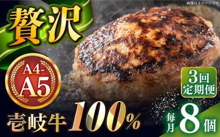 【全3回定期便】壱岐牛100％ プレミアムハンバーグ 150g×8 《壱岐市》【KRAZY MEAT】 A5 A4 冷凍 和牛 肉 牛肉 BBQ ハンバーグ 贈答品[JER161] 九州