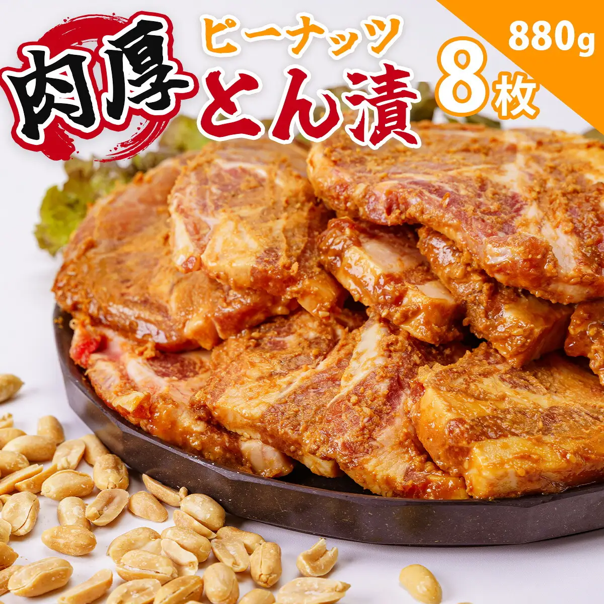 豚肉 ピーナッツとん漬（8枚）|  豚肉 010-19