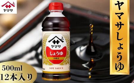 ヤマサしょうゆ 12本(1本500ml) 醤油