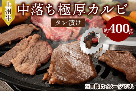 上州牛 (国産) 中落ち極厚カルビタレ漬け400g [2201]