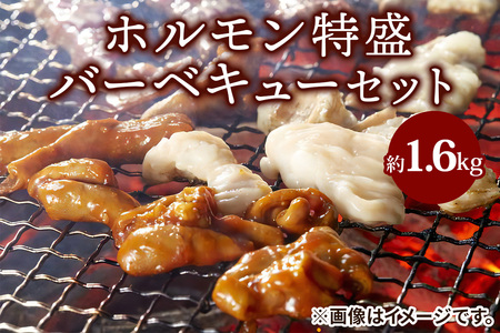 ホルモン特盛バーベキューセット 8人分 (1.6kg) [2208]