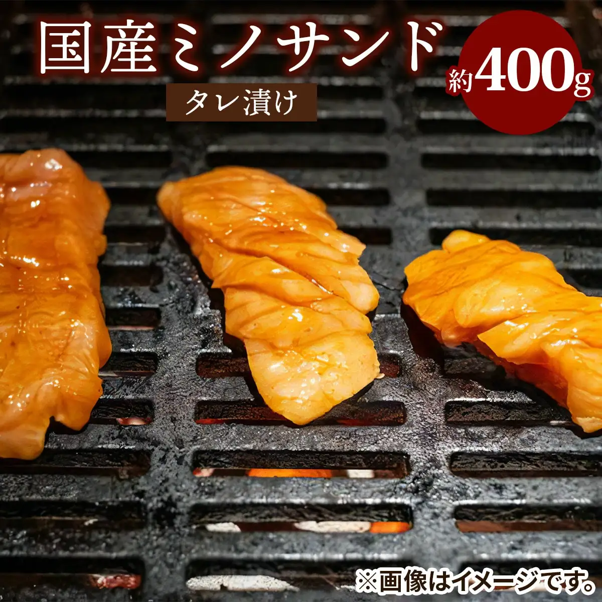国産ミノサンドタレ漬け 約400g [2731]