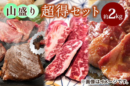 山盛り超得セット約2Kg [2215]