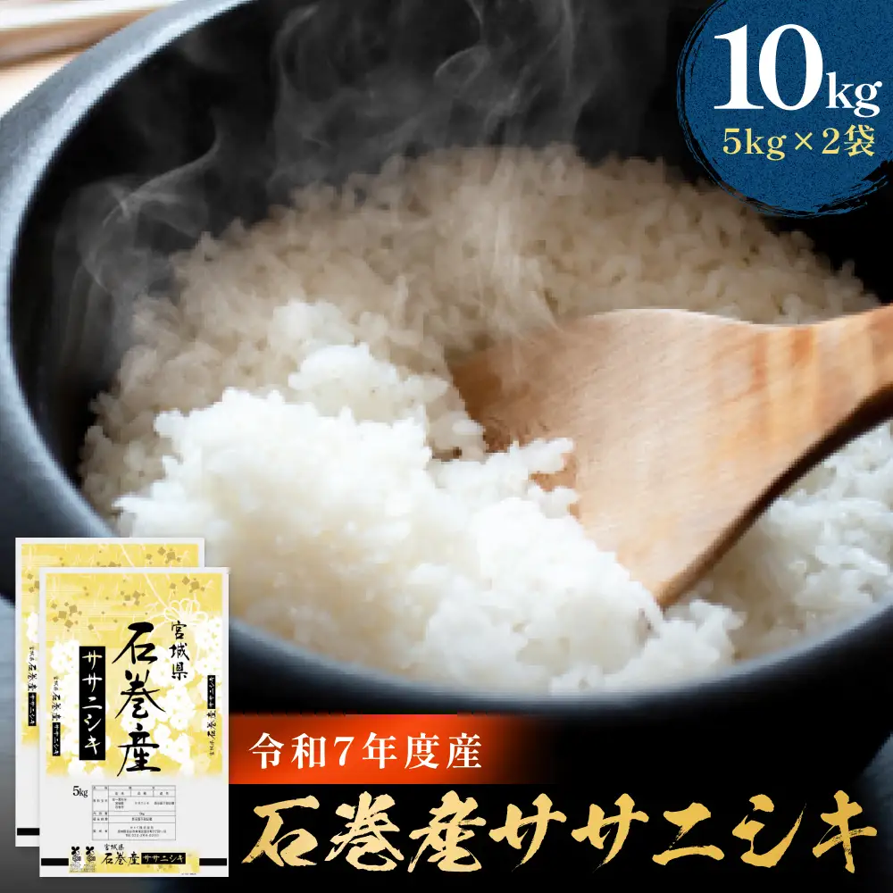 令和7年産 石巻産 ササニシキ 精米 10kg 米 お米 白米 コメ ご飯 主食