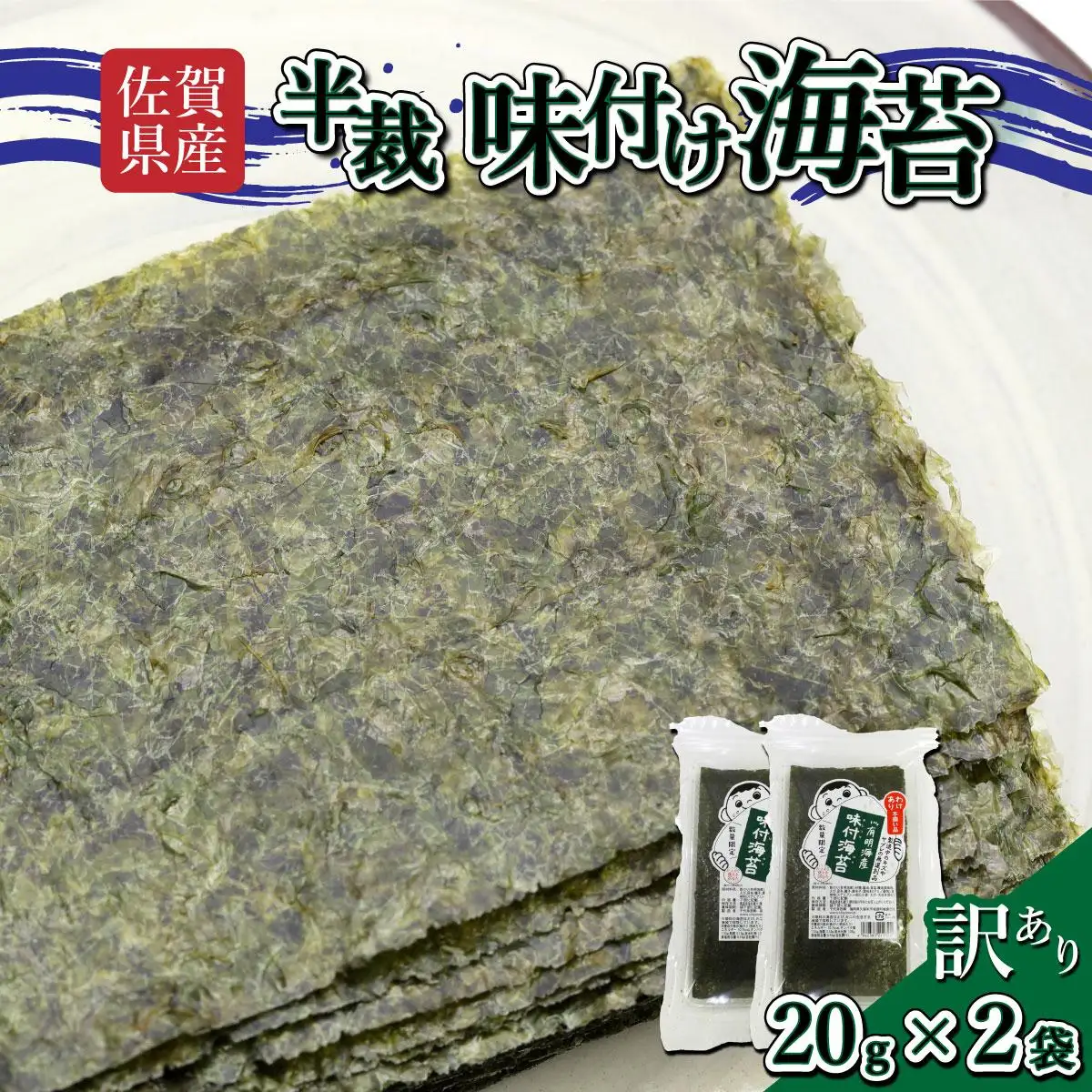 【佐賀海苔】【訳あり】味付海苔 半裁 40g 板海苔16枚分