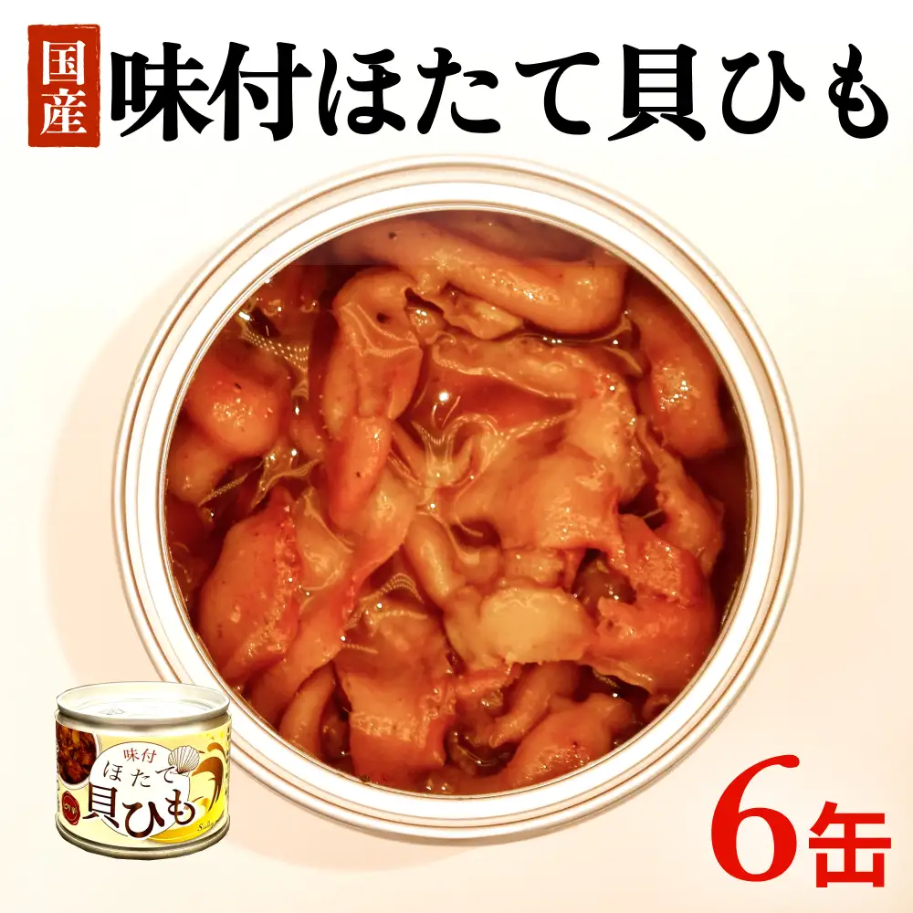 味付ほたて貝ひも（缶詰）　6缶 貝ひも おつまみ おかず 帆立 ホタテ 珍味 宮城 石巻