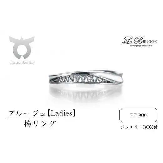 ブルージュの橋リング　レディース【サイズ：8号～16号（1号刻み）】