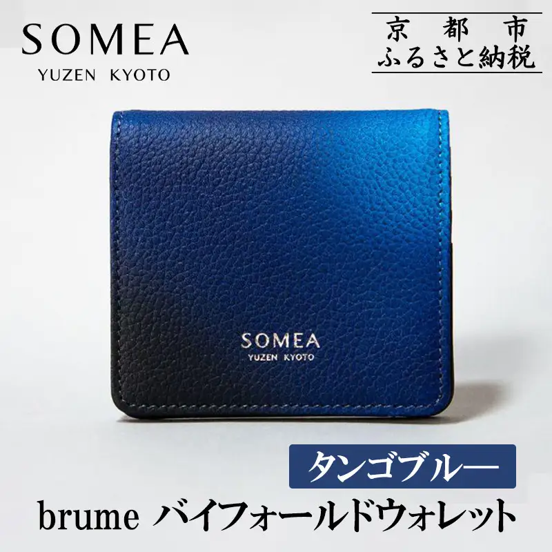 【池内友禅】SOMEA brume バイフォールドウォレット(タンゴブルー)｜京都 友禅染 ブランド 財布 人気
