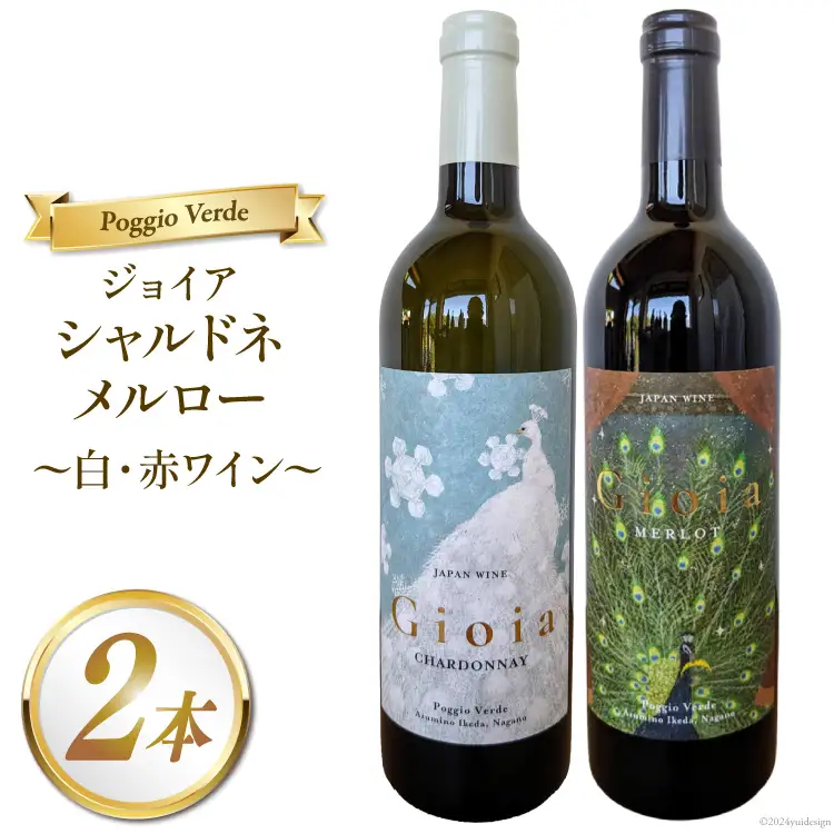 白 赤 ワイン 2本 セット ジョイア シャルドネ メルロー 各 750ml