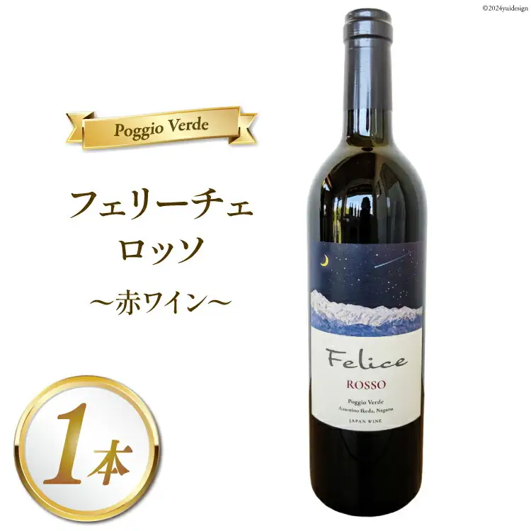 赤 ワイン フェリーチェ ロッソ 750ml 1本
