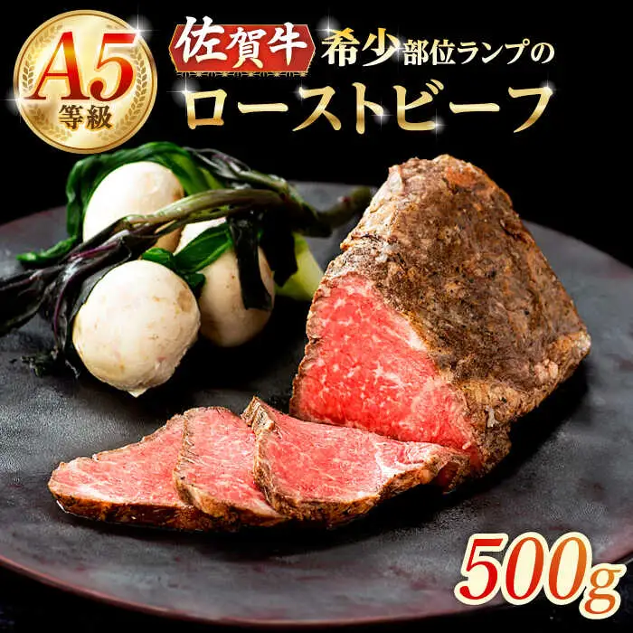 佐賀牛ランプ ローストビーフ 500g /ナチュラルフーズ [UBH121]ローストビーフ
