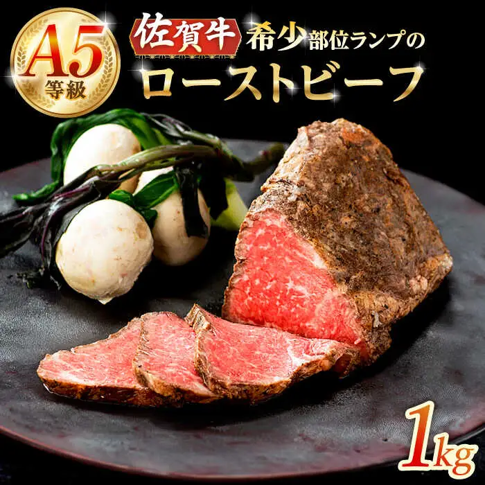 佐賀牛 ローストビーフ 1kg /ナチュラルフーズ [UBH122]ローストビーフ