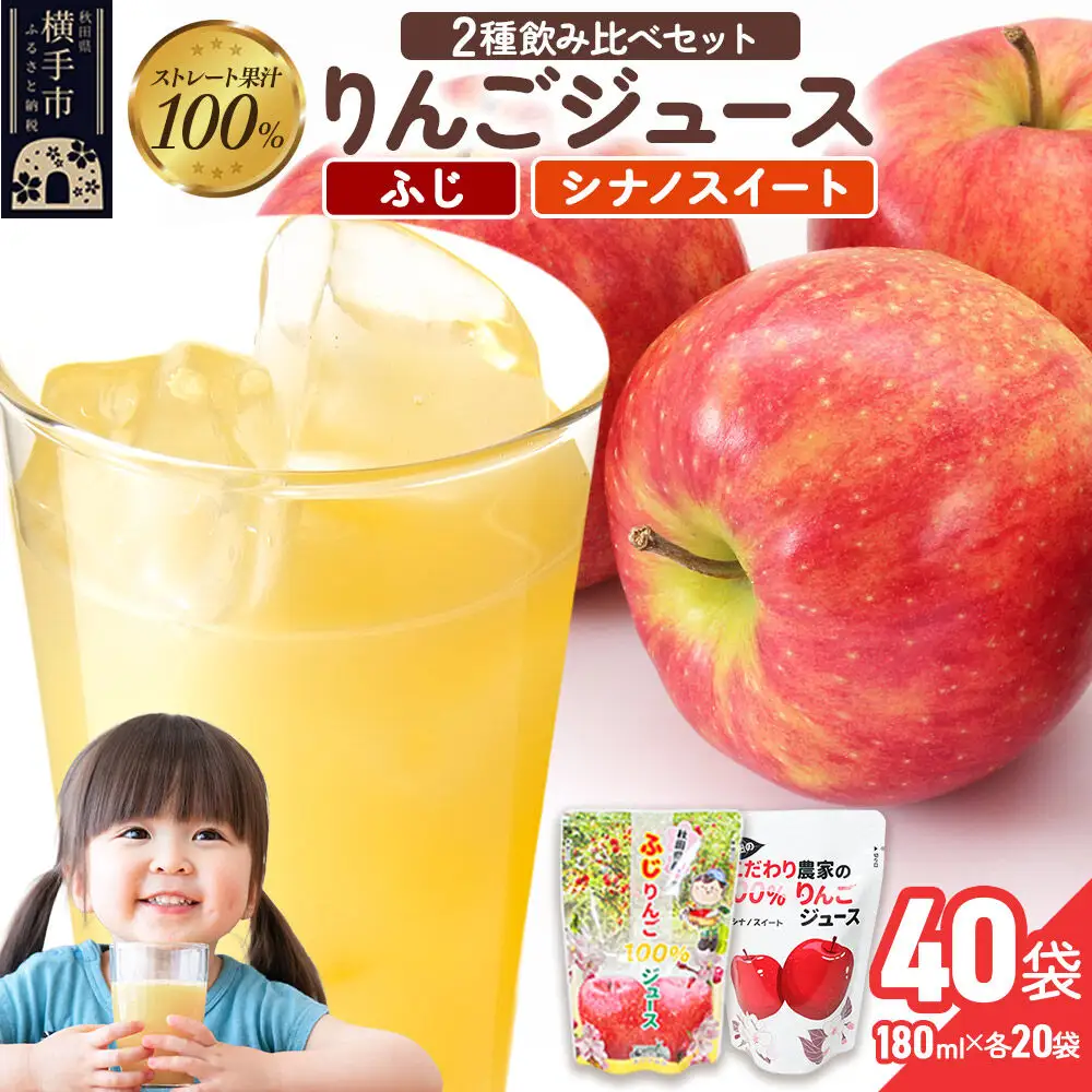 2種のりんごジュース飲み比べセット（ふじ、シナノスイート）合計40袋（2種×各20袋）
