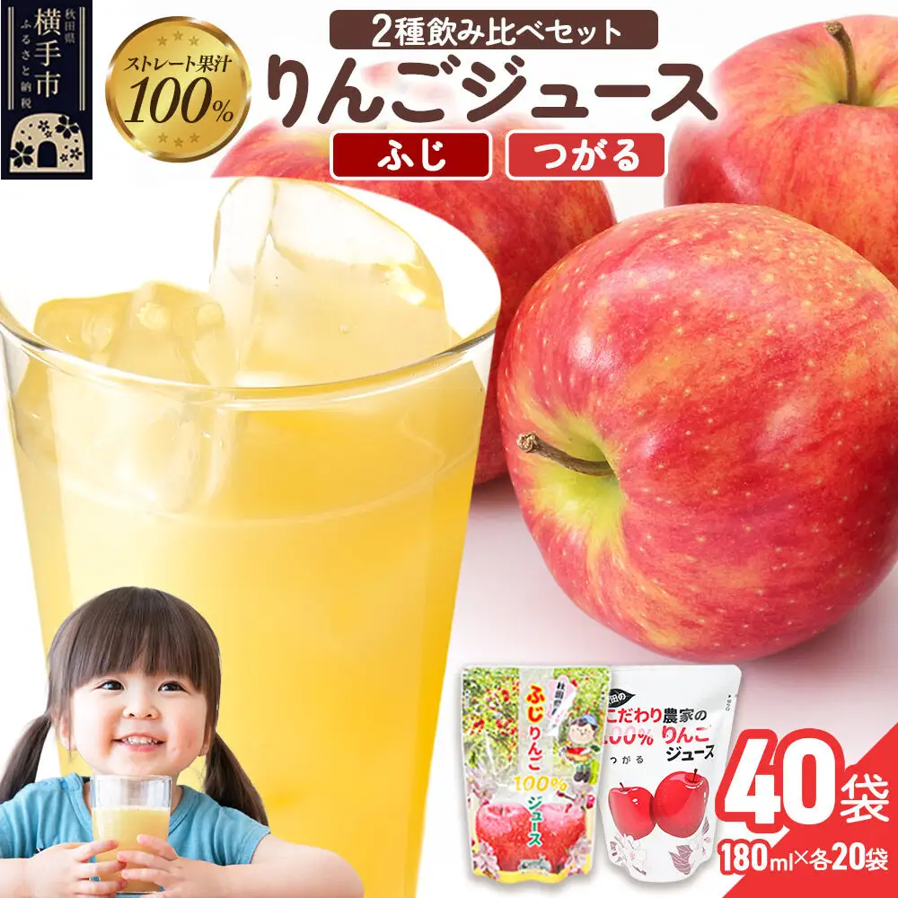 2種のりんごジュース飲み比べセット（ふじ、つがる）合計40袋（2種×各20袋）
