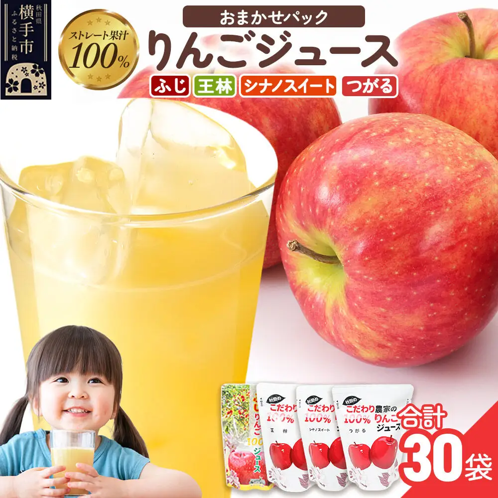 りんごジュース おまかせパック（ふじ、つがる、シナノスイート、王林） 合計30袋