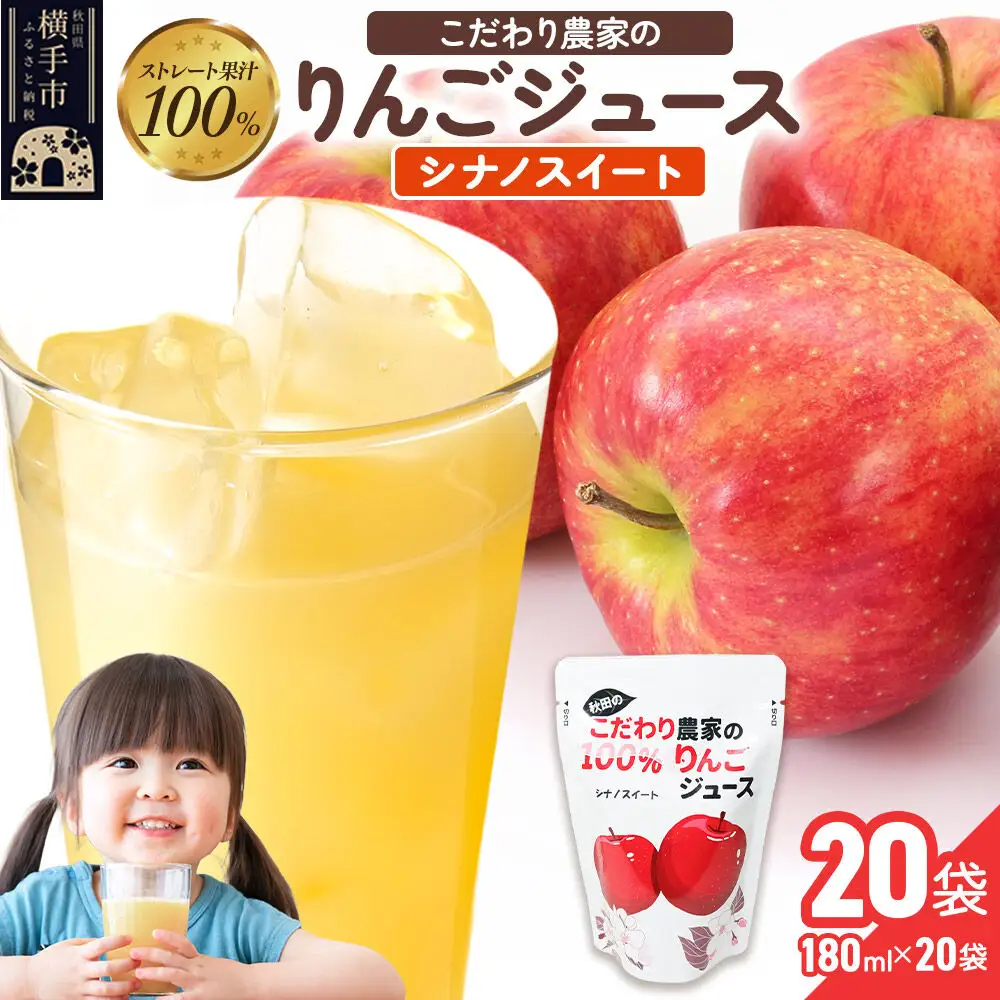 りんごジュース（シナノスイート）20袋
