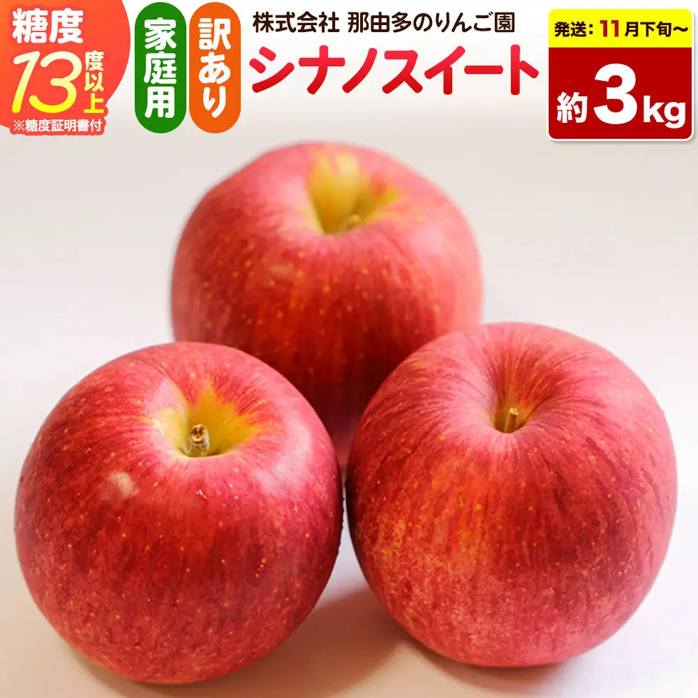 【26年11月下旬～発送】りんご シナノスイート【訳あり】約3kg 糖度13度以上（糖度証明書付）【先行受付】家庭用 青森県 弘前市 果物 フルーツ 林檎 リンゴ くだもの 不揃い 規格外